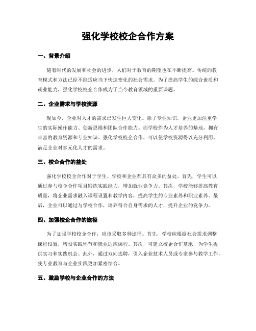 强化学校校企合作方案