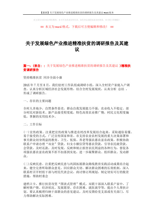 【最新】关于发展绿色产业推进精准扶贫的调研报告及其建议word版本 (8页)