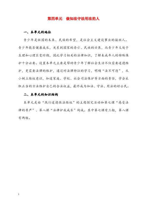 人教版思想品德七年级下册第四单元《做知法守法用法的人》复习优秀教案(重点资料).doc