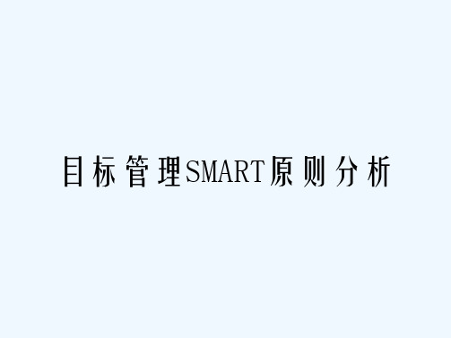 目标管理SMART原则分析