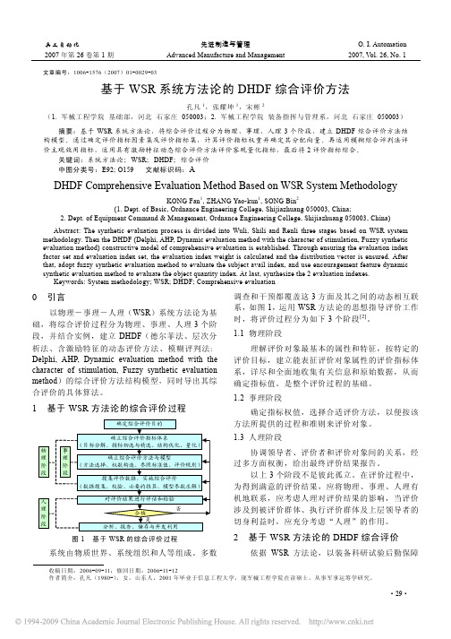 基于WSR系统方法论的DHDF综合评价方法