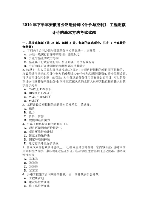 2016年下半年安徽省公路造价师《计价与控制》:工程定额计价的基本方法考试试题