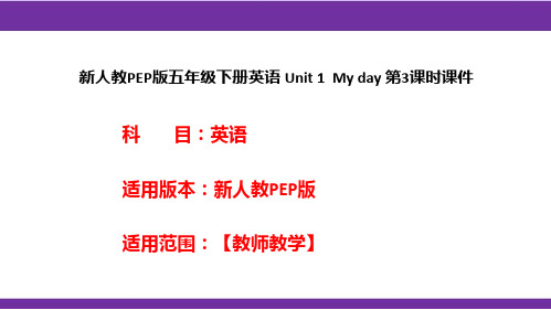 新人教PEP版五年级下册英语 Unit 1  My day 第3课时课件