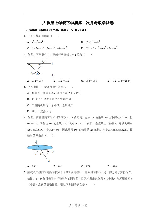 人教版七年级下学期第二次月考数学试卷(含答案解析)