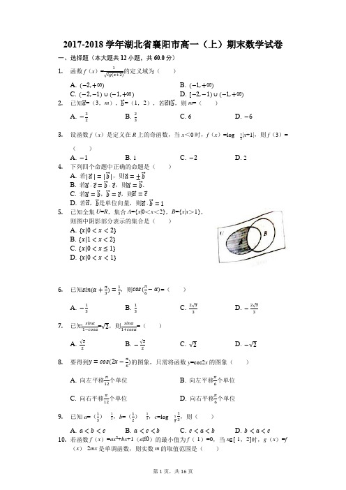 2017-2018学年湖北省襄阳市高一(上)期末数学试卷(解析版)
