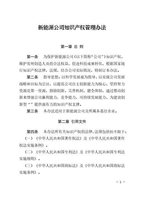 新能源公司知识产权管理办法