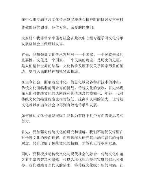 在中心组专题学习文化传承发展座谈会精神时的研讨发言材料