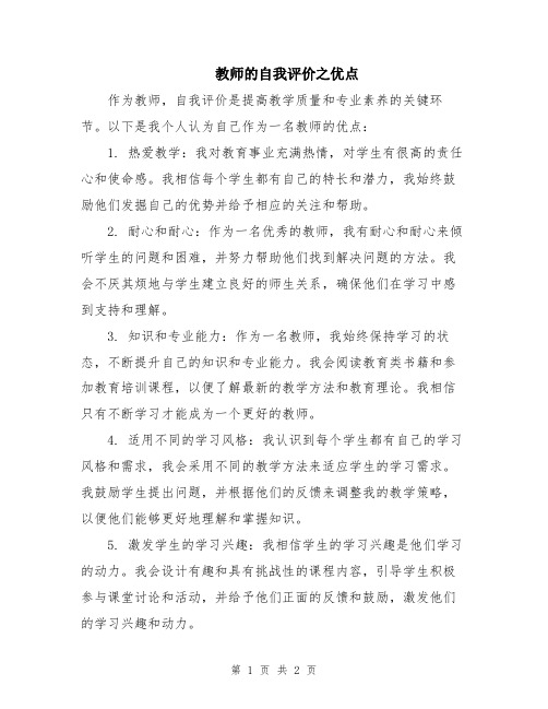 教师的自我评价之优点