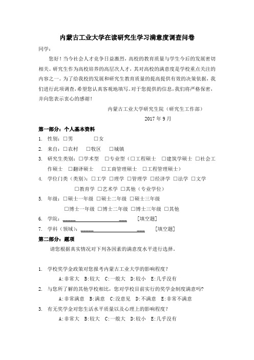 内蒙古工业大学在读研究生学习满意度调查问卷