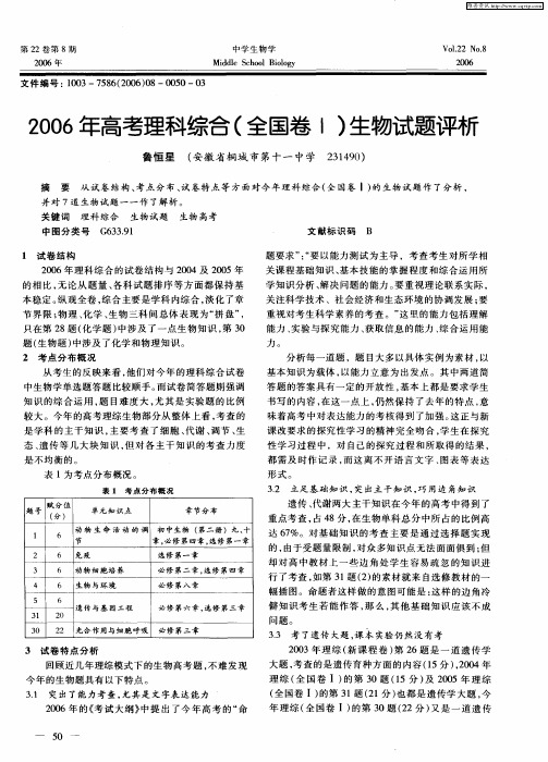 2006年高考理科综合(全国卷Ⅰ)生物试题评析