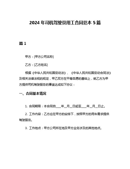 2024年司机驾驶员用工合同范本5篇