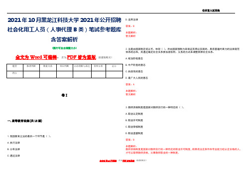 2021年10月黑龙江科技大学2021年公开招聘社会化用工人员(人事代理B类)笔试参考题库含答案解析