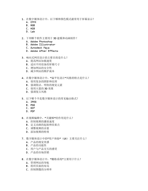 数字媒体创意设计考试 选择题 65题