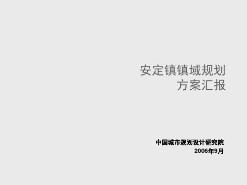 中规院安定镇镇域规划