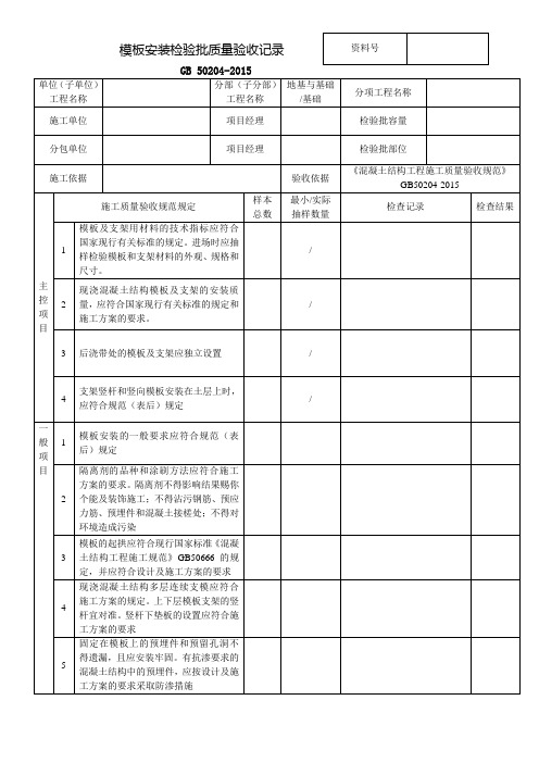 模板安装检验批质量验收记录