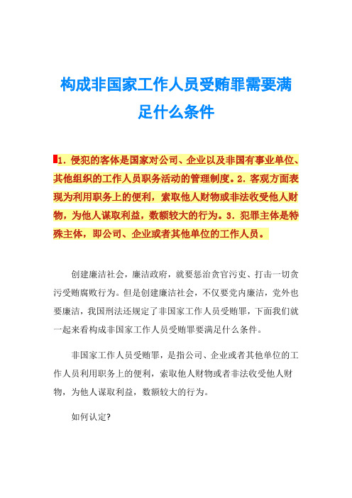 构成非国家工作人员受贿罪需要满足什么条件