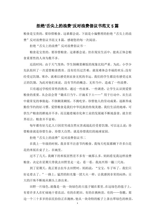 拒绝“舌尖上的浪费”反对浪费倡议书范文5篇