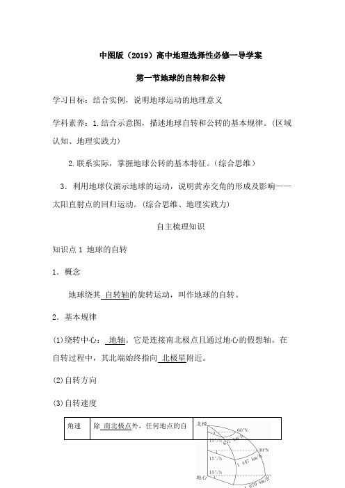 2022-2023学年中图版高中地理选择性必修1学案：1-1 地球的自转和公转