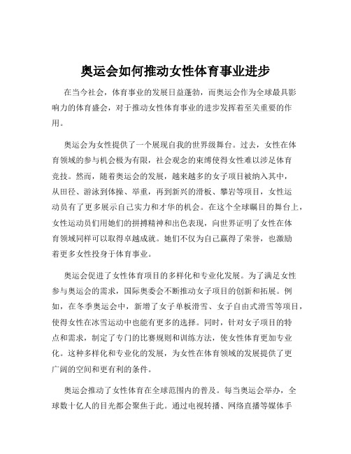 奥运会如何推动女性体育事业进步