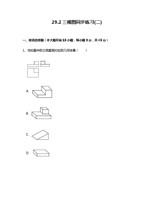 人教版九年级数学下29.2三视图(二)同步练习附答案解析