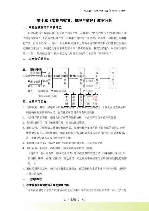 北京市第八中学 人教版七年级下册 第十章《数据的收集、整理与描述》教材分析