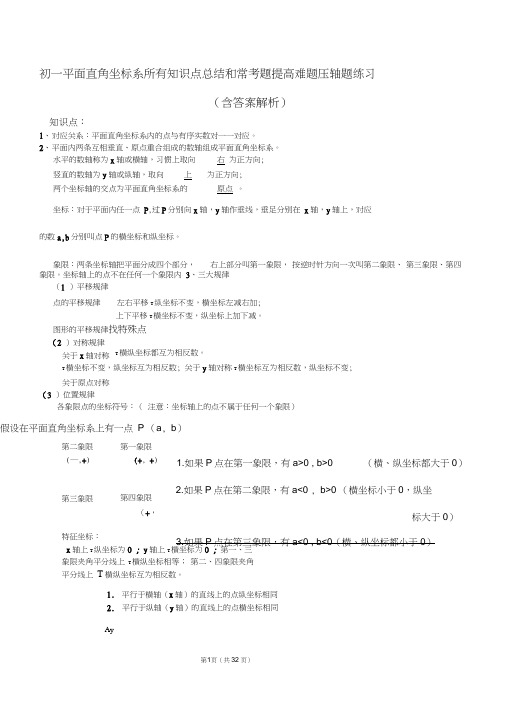 (完整word)初一平面直角坐标系所有知识点总结和常考题提高难题压轴题练习(含答案解析),推荐文档