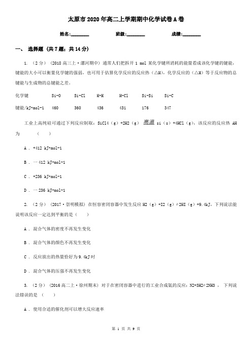 太原市2020年高二上学期期中化学试卷A卷