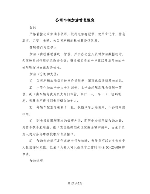 公司车辆加油管理规定(3篇)