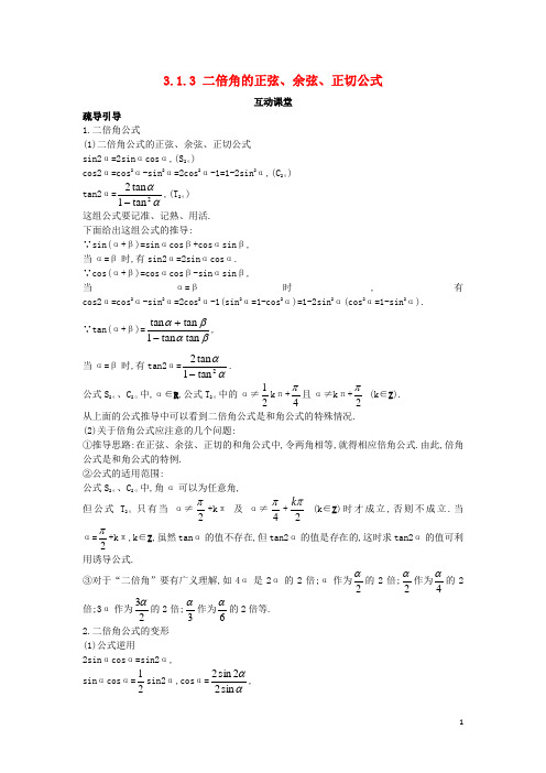 高中数学 第三章 三角恒等变换 3.1 两角和与差的正弦、余弦和正切公式 3.1.3 二倍角的正弦、