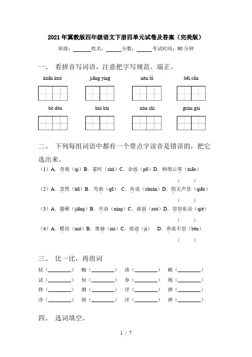 2021年冀教版四年级语文下册四单元试卷及答案(完美版)