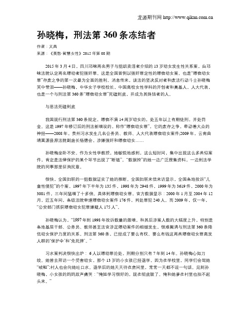 孙晓梅,刑法第360条冻结者