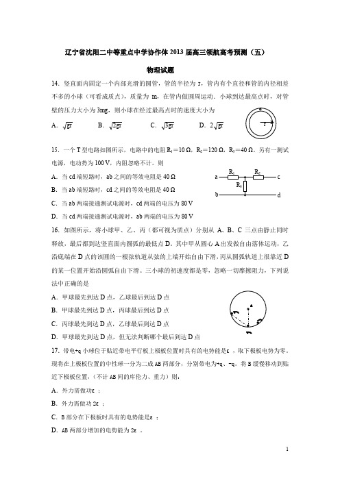 辽宁省沈阳二中等重点中学协作体2013届高三领航高考预测(5)物理试题及答案