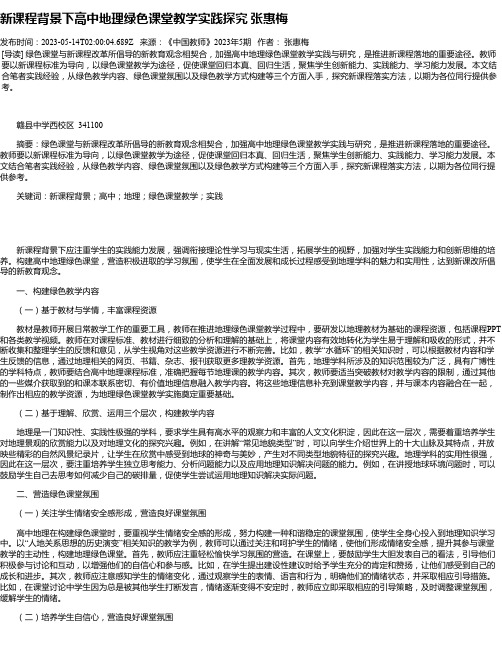 新课程背景下高中地理绿色课堂教学实践探究张惠梅