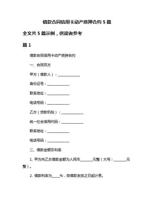 借款合同信用卡动产质押合约5篇