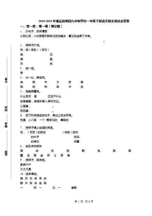 2018-2019年灌云县果园九年制学校一年级下册语文期末测试含答案