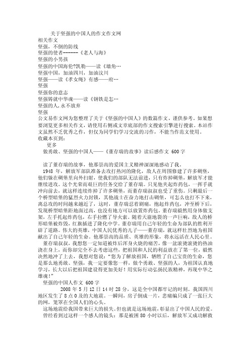 关于坚强的中国人的作文作文网