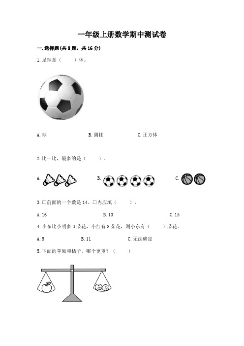 一年级上册数学期中测试卷附参考答案(综合卷)