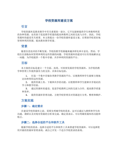 学校资源库建设方案