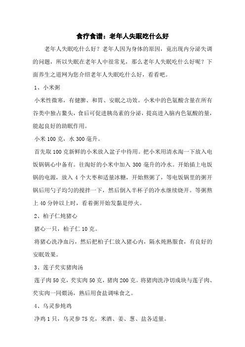 食疗食谱:老年人失眠吃什么好