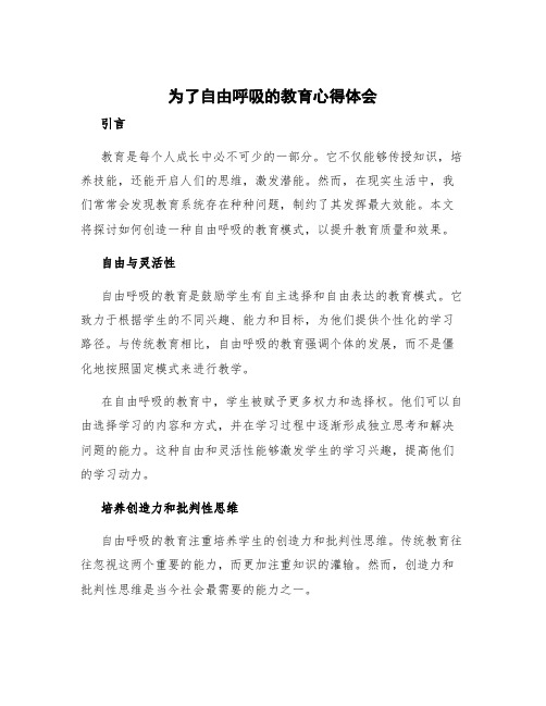 《为了自由呼吸的教育》心得体会