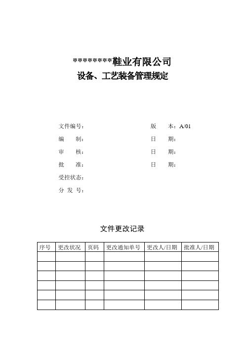 设备、工艺装备管理制度