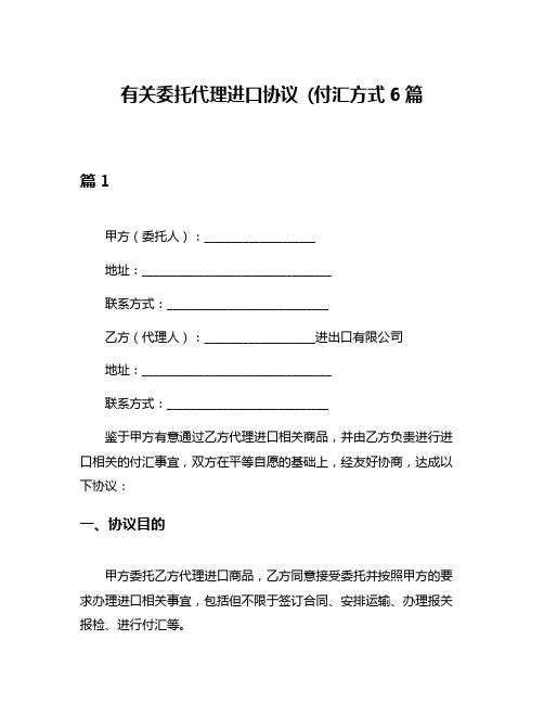 有关委托代理进口协议 (付汇方式6篇