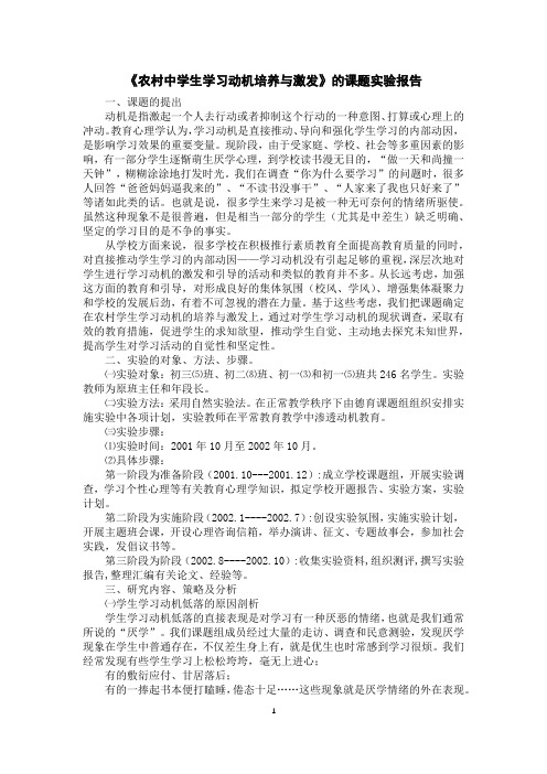 《农村中学生学习动机培养与激发》的课题实验报告