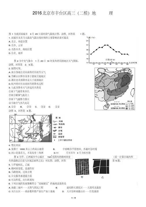 2016北京市丰台区高三(二模)地理