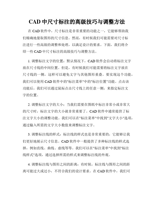 CAD中尺寸标注的高级技巧与调整方法