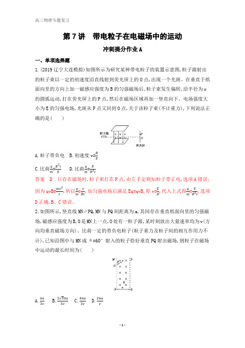 2020届高考物理课标版二轮习题：专题三第7讲 带电粒子在电磁场中的运动 含解析