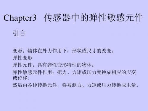 Chapter3    传感器中的弹性敏感元件(特性)