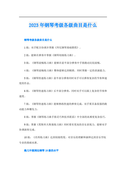 2023年钢琴考级各级曲目是什么