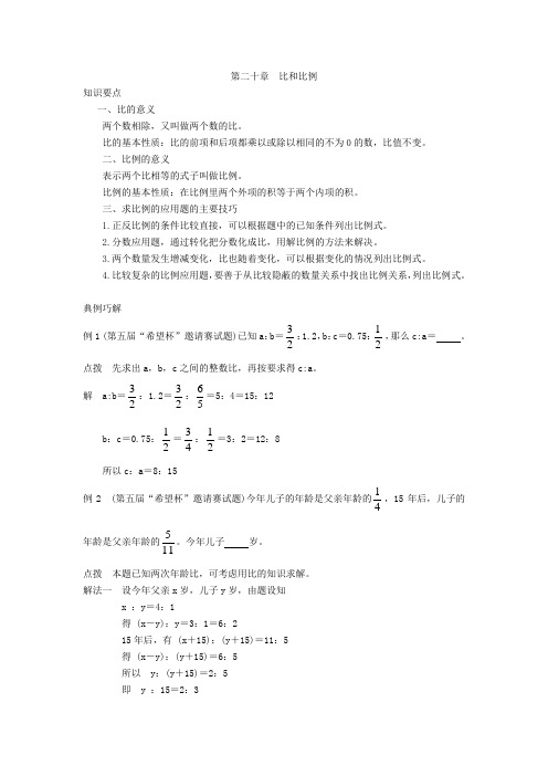 小学六年级奥数 第二十章 比和比例