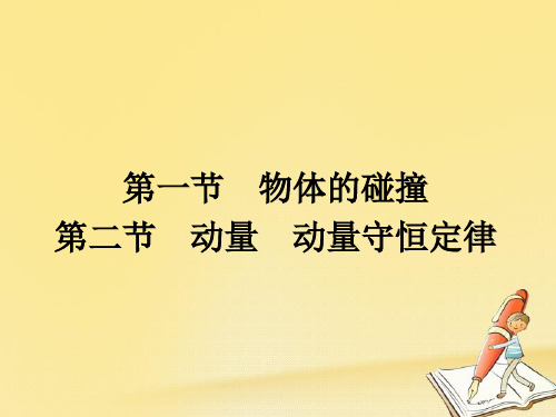 2018秋高中物理粤教版选修3-5课件：1.1-1.2物体的碰撞 动量 动量守恒定律